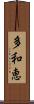 多和恵 Scroll