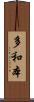 多和本 Scroll