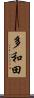 多和田 Scroll