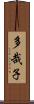 多哉子 Scroll