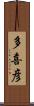多喜彦 Scroll