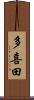 多喜田 Scroll