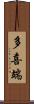 多喜端 Scroll
