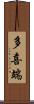 多喜端 Scroll