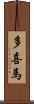 多喜馬 Scroll