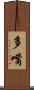 多嘴 Scroll