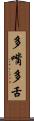 多嘴多舌 Scroll