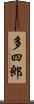 多四郎 Scroll