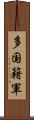 多国籍軍 Scroll