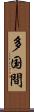 多国間 Scroll