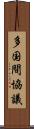 多国間協議 Scroll