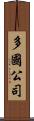 多國公司 Scroll