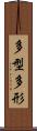 多型 Scroll