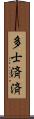 多士済済 Scroll