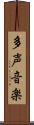 多声音楽 Scroll