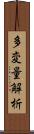 多変量解析 Scroll