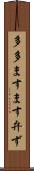 多多ますます弁ず Scroll