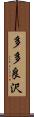 多多良沢 Scroll