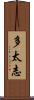 多太志 Scroll