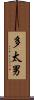 多太男 Scroll