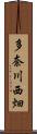 多奈川西畑 Scroll