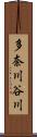 多奈川谷川 Scroll