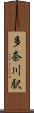 多奈川駅 Scroll