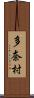 多奈村 Scroll