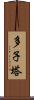 多子塔 Scroll