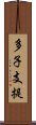 多子支提 Scroll