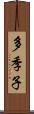 多季子 Scroll