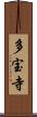 多宝寺 Scroll