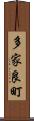 多家良町 Scroll