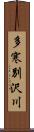 多寒別沢川 Scroll