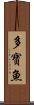 多寶魚 Scroll