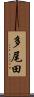 多尾田 Scroll