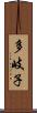 多岐子 Scroll