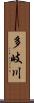 多岐川 Scroll