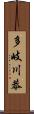 多岐川恭 Scroll