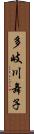 多岐川舞子 Scroll