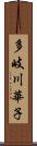 多岐川華子 Scroll
