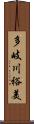 多岐川裕美 Scroll
