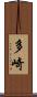 多崎 Scroll