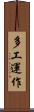 多工運作 Scroll