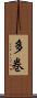 多巻 Scroll
