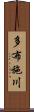 多布施川 Scroll