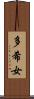 多希女 Scroll