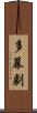 多幕劇 Scroll