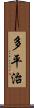 多平治 Scroll
