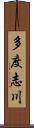 多度志川 Scroll
